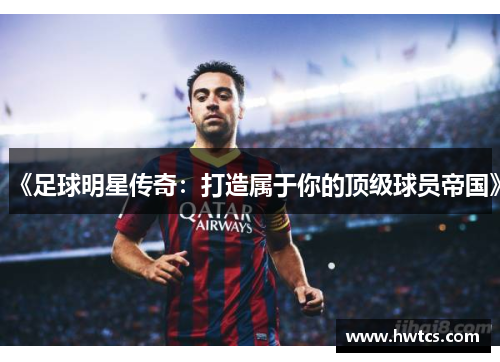 《足球明星传奇：打造属于你的顶级球员帝国》