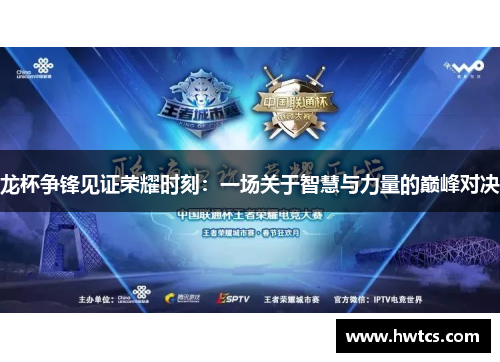 龙杯争锋见证荣耀时刻：一场关于智慧与力量的巅峰对决