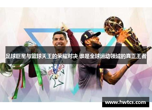 足球巨星与篮球天王的荣耀对决 谁是全球运动领域的真正王者