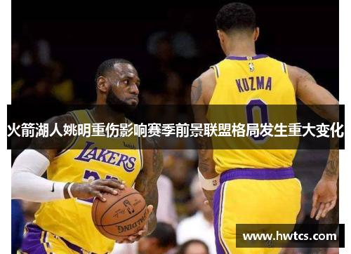 火箭湖人姚明重伤影响赛季前景联盟格局发生重大变化