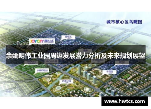 余姚明伟工业园周边发展潜力分析及未来规划展望