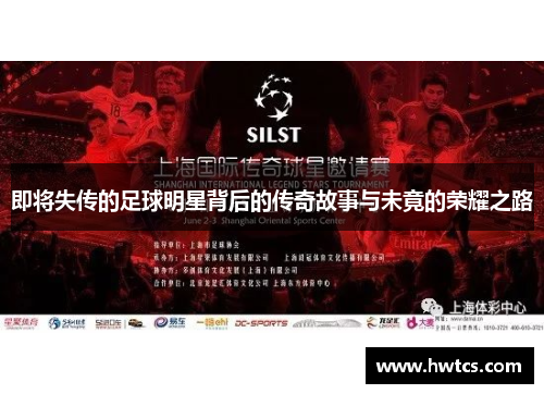 即将失传的足球明星背后的传奇故事与未竟的荣耀之路