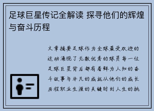 足球巨星传记全解读 探寻他们的辉煌与奋斗历程