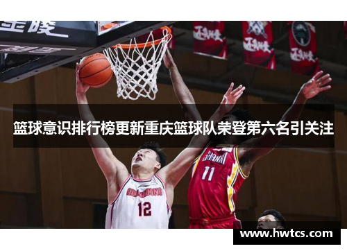 篮球意识排行榜更新重庆篮球队荣登第六名引关注