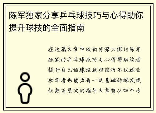 陈军独家分享乒乓球技巧与心得助你提升球技的全面指南