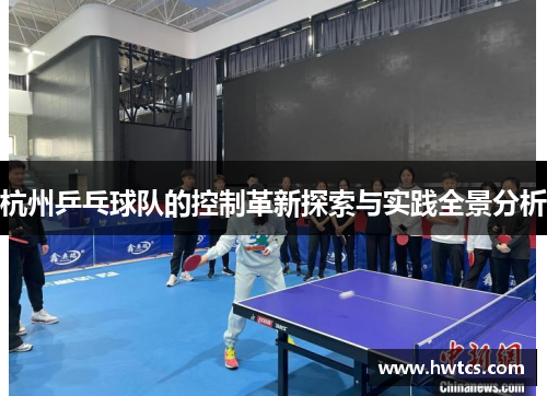 杭州乒乓球队的控制革新探索与实践全景分析