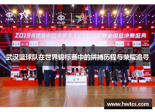 武汉篮球队在世界锦标赛中的拼搏历程与荣耀追寻