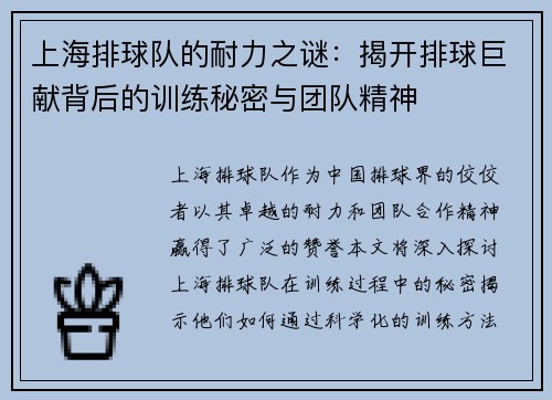 上海排球队的耐力之谜：揭开排球巨献背后的训练秘密与团队精神