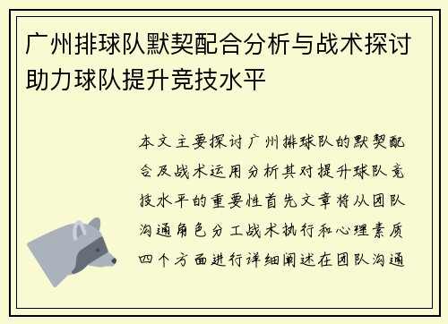 广州排球队默契配合分析与战术探讨助力球队提升竞技水平