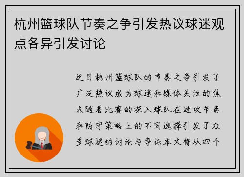 杭州篮球队节奏之争引发热议球迷观点各异引发讨论