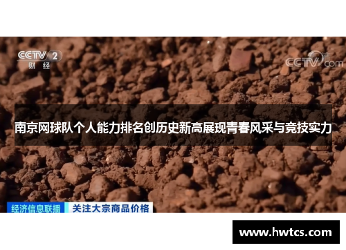 南京网球队个人能力排名创历史新高展现青春风采与竞技实力