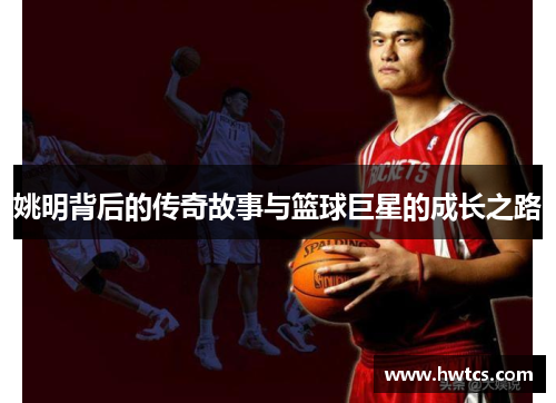 姚明背后的传奇故事与篮球巨星的成长之路