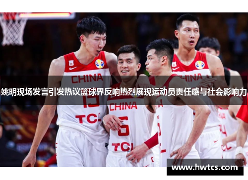 姚明现场发言引发热议篮球界反响热烈展现运动员责任感与社会影响力