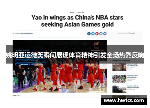姚明亚运微笑瞬间展现体育精神引发全场热烈反响