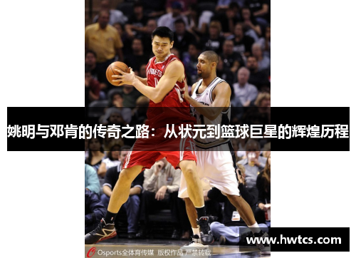 姚明与邓肯的传奇之路：从状元到篮球巨星的辉煌历程