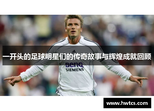 一开头的足球明星们的传奇故事与辉煌成就回顾