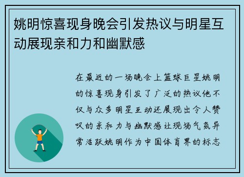 姚明惊喜现身晚会引发热议与明星互动展现亲和力和幽默感