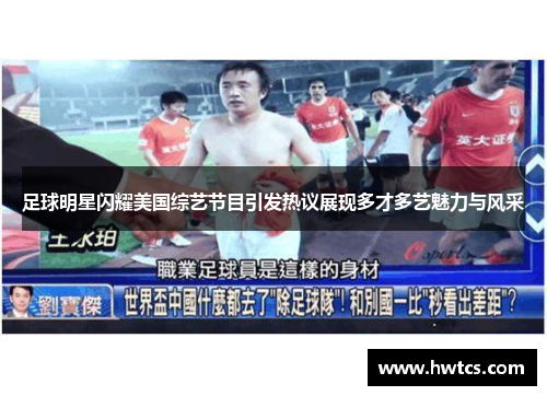 足球明星闪耀美国综艺节目引发热议展现多才多艺魅力与风采