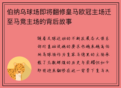 伯纳乌球场即将翻修皇马欧冠主场迁至马竞主场的背后故事