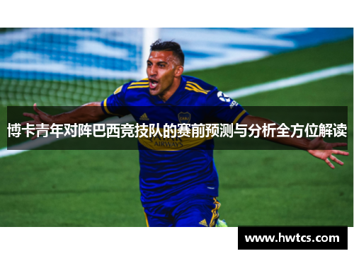 博卡青年对阵巴西竞技队的赛前预测与分析全方位解读
