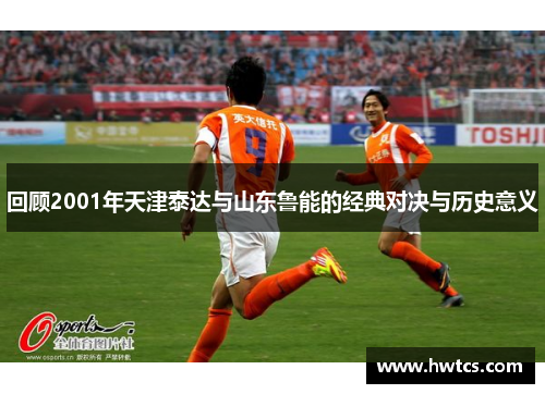 回顾2001年天津泰达与山东鲁能的经典对决与历史意义