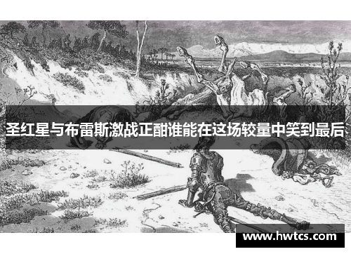 圣红星与布雷斯激战正酣谁能在这场较量中笑到最后