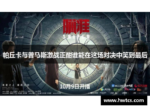 帕丘卡与普马斯激战正酣谁能在这场对决中笑到最后