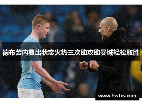 德布劳内复出状态火热三次助攻助曼城轻松取胜