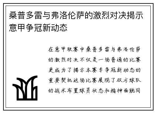 桑普多雷与弗洛伦萨的激烈对决揭示意甲争冠新动态