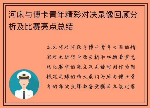 河床与博卡青年精彩对决录像回顾分析及比赛亮点总结