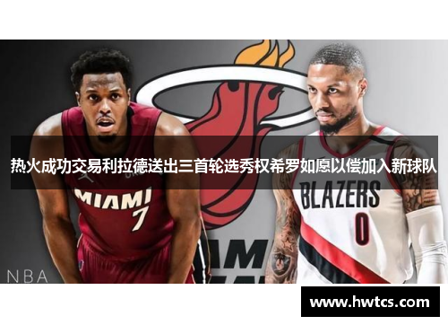 热火成功交易利拉德送出三首轮选秀权希罗如愿以偿加入新球队