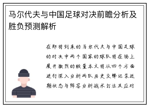 马尔代夫与中国足球对决前瞻分析及胜负预测解析