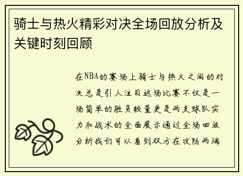骑士与热火精彩对决全场回放分析及关键时刻回顾