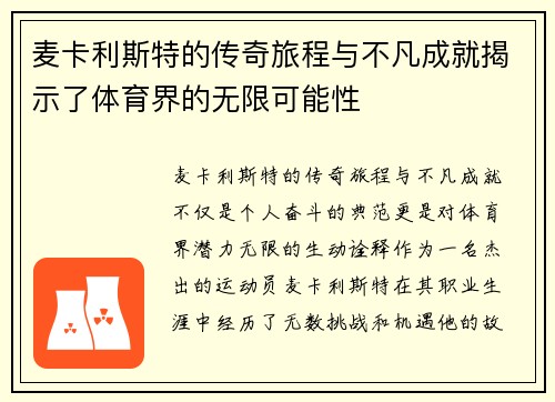 麦卡利斯特的传奇旅程与不凡成就揭示了体育界的无限可能性