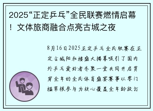 2025“正定乒乓”全民联赛燃情启幕！文体旅商融合点亮古城之夜