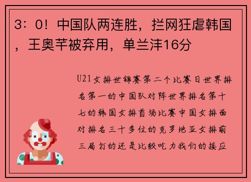 3：0！中国队两连胜，拦网狂虐韩国，王奥芊被弃用，单兰沣16分
