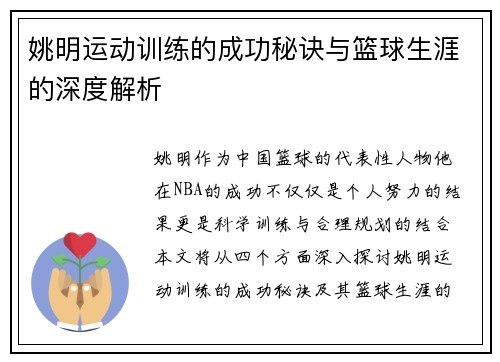 姚明运动训练的成功秘诀与篮球生涯的深度解析