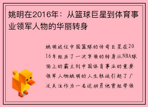 姚明在2016年：从篮球巨星到体育事业领军人物的华丽转身