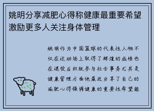 姚明分享减肥心得称健康最重要希望激励更多人关注身体管理
