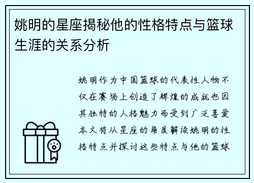 姚明的星座揭秘他的性格特点与篮球生涯的关系分析