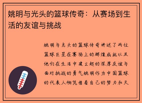 姚明与光头的篮球传奇：从赛场到生活的友谊与挑战