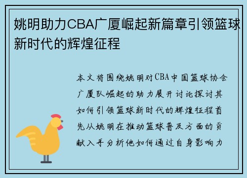 姚明助力CBA广厦崛起新篇章引领篮球新时代的辉煌征程