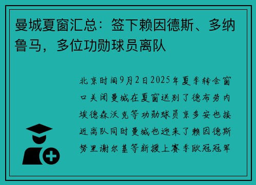 曼城夏窗汇总：签下赖因德斯、多纳鲁马，多位功勋球员离队