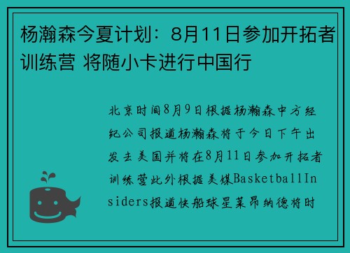 杨瀚森今夏计划：8月11日参加开拓者训练营 将随小卡进行中国行