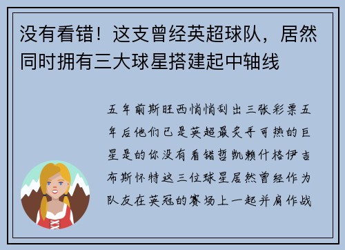 没有看错！这支曾经英超球队，居然同时拥有三大球星搭建起中轴线
