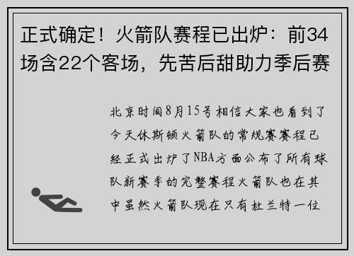 正式确定！火箭队赛程已出炉：前34场含22个客场，先苦后甜助力季后赛