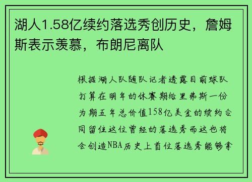 湖人1.58亿续约落选秀创历史，詹姆斯表示羡慕，布朗尼离队