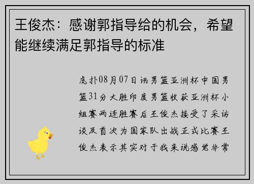 王俊杰：感谢郭指导给的机会，希望能继续满足郭指导的标准