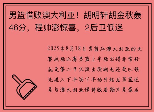 男篮惜败澳大利亚！胡明轩胡金秋轰46分，程帅澎惊喜，2后卫低迷