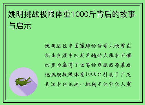 姚明挑战极限体重1000斤背后的故事与启示